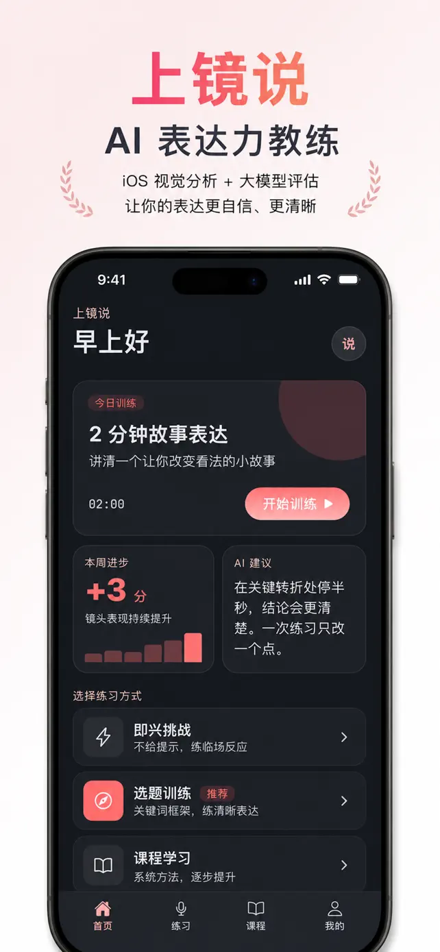 上镜说 App 界面：2 分钟故事表达训练